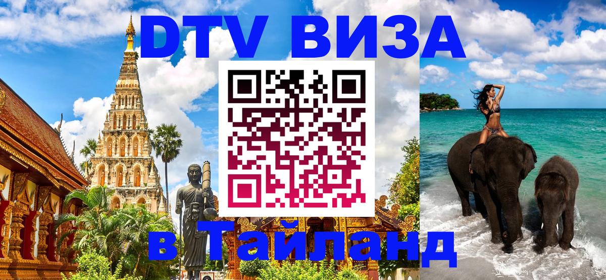 Оформить DTV визу в Тайланд Астана 